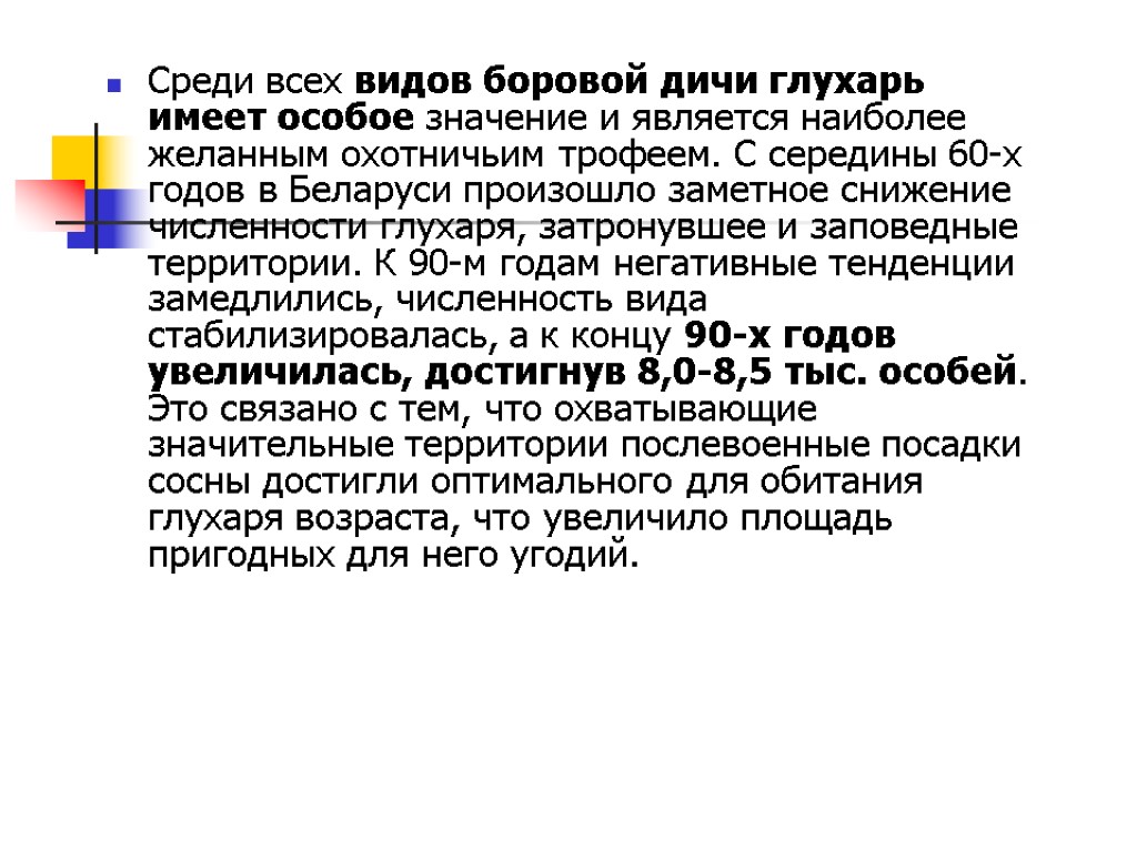 Среди всех видов боровой дичи глухарь имеет особое значение и является наиболее желанным охотничьим